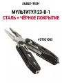 Мультитул 23 в 1 ST021003 с чехлом, SWISS+TECH, цвет черный/серебристый