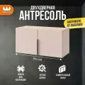 Антресоль двухдверная Баско L800, цвет Кашемир, 80*35*40 см, Mebelson