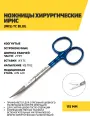 Ножницы хирургические Ирис (Iris) TC Blue, 115 мм изогнутые, нержавеющая сталь