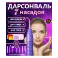 Высокочастотный 7в1 аппарат Дарсонваль 7 насадок-электродов в комплекте / лучшая комплектация