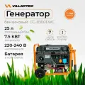 Генератор бензиновый электрический инверторный VILLARTEC GG8300EWC