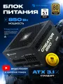 Блок питания Creator 850W 80+Gold ATX3.1+PCI-E 5.1(12V 2x6)+DC-DC+APFC+Модульный+5 лет гарантии
