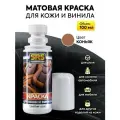 Краска для кожи и винила цвет коньячный 100 мл Подходит для салонов автомобилей БМВ (BMW Dakota cognac) Для руля сидений панелей