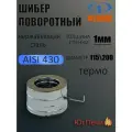 Шибер поворотный термо 2ШП (115, 430 1.0, 200, 430 ) утепленный