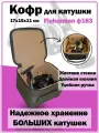 Кофр Fisherman Ф-183 для катушки (7000), 17 х 15 х 11, жёсткий