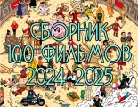 Сборник 100 фильмов 2024-2025гг (Новинки кино на флешке) 128 Гб (usb 3.0) в подарочной коробке