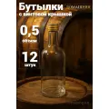 Бутылка стеклянная 0,5 л 12шт. Домашняя Винт с завинчивающейся крышкой