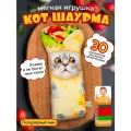 Мягкая игрушка Кот Шаурма, 30 см, плюшевый