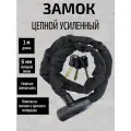 Усиленный замок-цепь, для велосипеда/самоката/мотоцикла/ коляски, в оплетке, длинна 1м.