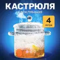 Кастрюля стеклянная термостойкая 4000 мл, термокастрюля с крышкой, прозрачная