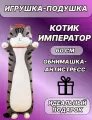 Мягкая игрушка-подушка кот император 60 см / Дзен кот батон