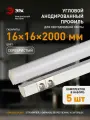 Профиль для светодиодной ленты ЭРА 1616R угловой алюминиевый 2м 16х16мм, комплект 5 шт