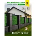 Искусственный травяной забор De fencen для создания декоративной изгороди для ограждения участка дома и дачи, 1,5/5м