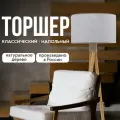 Торшер напольный ALFRED HOME, с абажуром, 160 см, E27, Серый лен, Светлое дерево