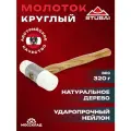 Молоток STUBAI 101202, круглый, с пластиковыми бойками, деревянная ручка