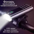 Фонарь велосипедный WEST BIKING 1200 люмен,5200мАч, алюминиевый корпус