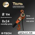 Таль рычажная профи 2 тн Н -6 м