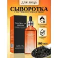 Сыворотка для лица LUXE AURA с экстрактом черной икры: увлажняющая и успокаивающая, 100 мл.