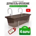 Держатель для балконных ящиков Удачный Сезон, 4 пары