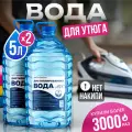 Дистиллированная вода АДС 10л для утюга и авто