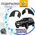 Подкрылки задние для рено дастер / RENAULT DUSTER / Локеры / Защита крыльев / Защита колесных арок