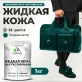 Жидкая кожа для ремонта и реставрации салона автомобиля, мебели, обуви и одежды, быстросохнущая без запаха, полуглянцевая, голубая пихта, 1 кг.