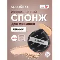 Solomeya Спонж для макияжа каплевидный, Черный, 1 шт./Solomeya Rubycell Makeup Sponge, Black, 1 pcs.
