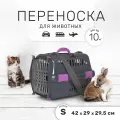 Пластиковая клиппер-переноска для кошек и собак ZOOSET, 42х29х29,5 см, с плечевым ремнем, серая/сиреневая