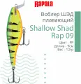 Воблер для рыбалки RAPALA Shallow Shad Rap 09, 9см, 12гр, цвет FP, плавающий