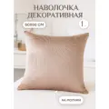 Наволочка декоративная 60х60 на диван цвет золотисто-бежевый