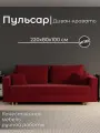 Диван, диван-кровать, диван раскладной Пульсар НПБ, Велютта люкс 41, размеры 220х80х100, бордовый