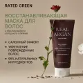 Маска для глубокого восстановления сухих и поврежденных волос Rated Green Real Argan Deep Conditioning Hair Mask, 200 мл