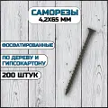 Саморез по дереву и гипсокартону 4,2х65 мм черный в комплекте 200 штук