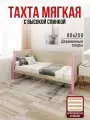 Тахта односпальная из массива сосны Классика, 80х200 см, ортопедическое основание и высокие бортики с мягкой обивкой бежевого цвета, цвет ножек розовый