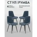 Стулья для кухни 4 шт Lussor Румба комплект мягких стульев со спинкой