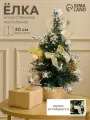 Искусственная ёлка настольная «Зимнее волшебство. Снег», 30 см, золото, ПВХ ветки отгибаются