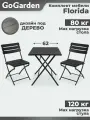 Садовый набор складной мебели Go Garden Florida для дачи и дома, венге