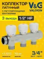 Коллектор 3/4 x 3 выхода 1/2 НР с регулирующими вентилями V&G VALOGIN / Распределительная гребенка латунная на 3 контура для системы отопления, горячей и холодной воды, VG-901402