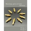 9 шт - Жиклеры/форсунки/штуцеры для септика Юнилос Астра 3/4/5/6 - Латунные