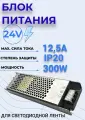 Блок питания (Трансформатор) для светодиодной ленты 300W-IP20, 24V (Ультра Слим)