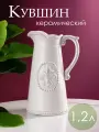 67120-CREA Кувшин декоративный 15 x 13 x 23см, фарфор, Glasar