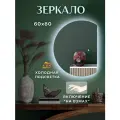 Настенное зеркало с подсветкой на взмах руки 60 х 80 см.
