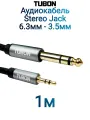 Кабель TUBON Стерео 6.3 мм jack (M) - 3.5 мм mini jack (M) OD6.0 ПВХ JMJ002 1м