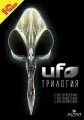 Игра для ПК UFO: Трилогия DVD-BOX (русская версия, 1С)