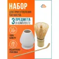Набор для приготовления чая матча с бамбуковым венчиком часен, держателем для венчика и ложечкой