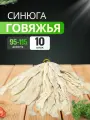 Натуральная говяжья синюга 95-115 мм, 40 см оболочка для колбас, 10 шт.