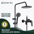 Душевая система для ванны Splenka S53.24.06 , латунь в чёрном цвете
