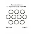 Кольца нержавеющие сварные А4 12х70 (погрешность Ф отв. +-2 мм), 10 шт