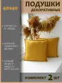Подушки декоративные диванные 40x40 (2шт)