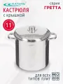 Кастрюля нержавеющая сталь, 11 л, с крышкой, крышка нержавеющая сталь, Катунь, Гретта, KT04-D-110, индукция
